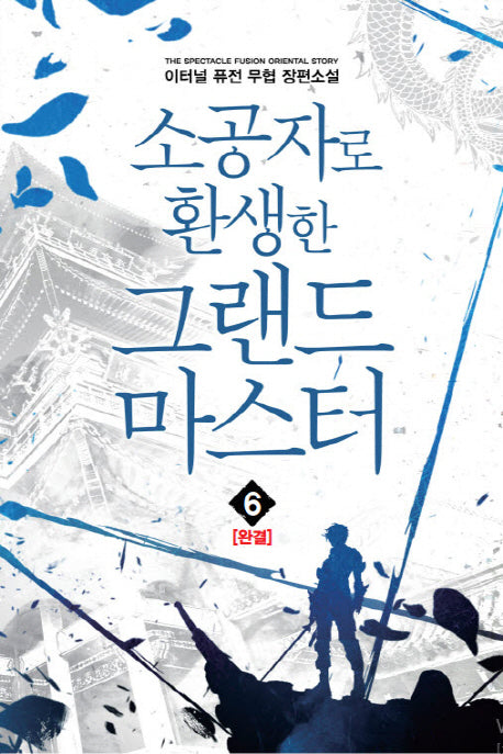 소공자로 환생한 그랜드 마스터 6(완결)