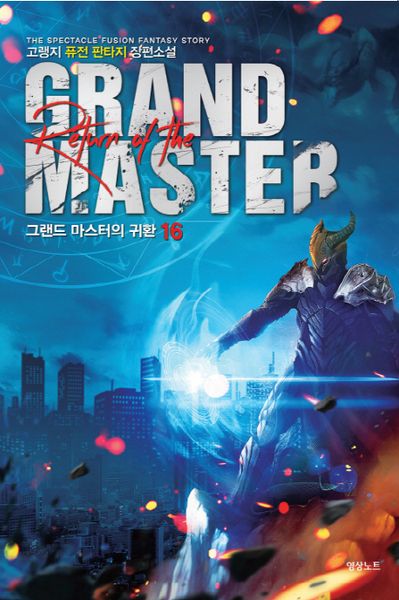 그랜드 마스터의 귀환 16