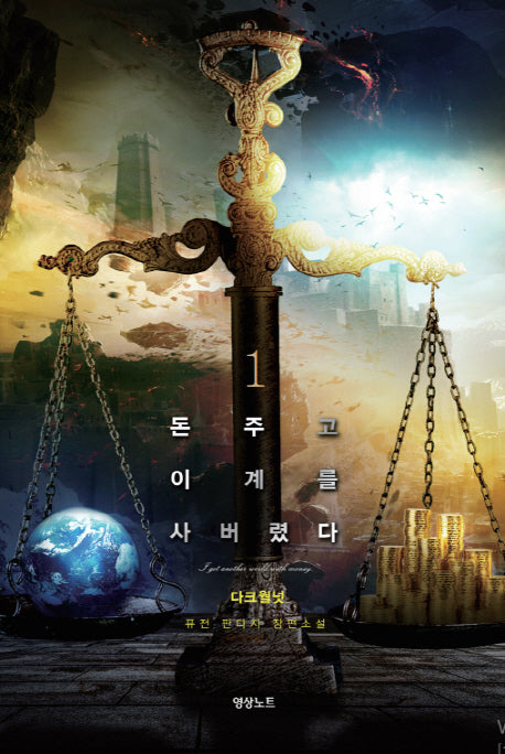 돈 주고 이계를 사버렸다 1