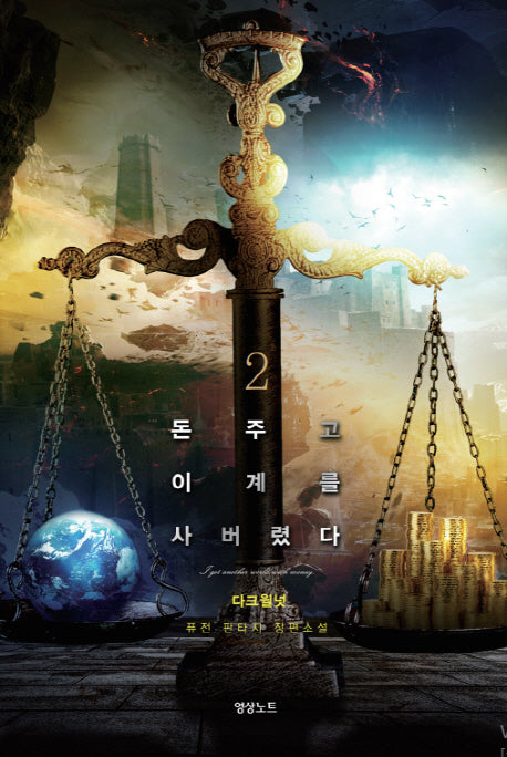 돈 주고 이계를 사버렸다 2
