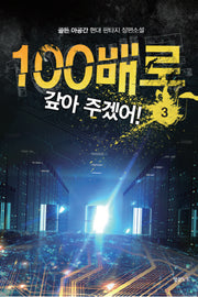 100배로 갚아 주겠어! 3