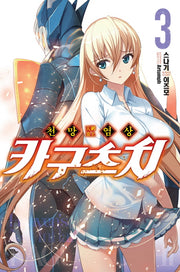 천망염상 카구츠치 3(노블엔진(Novel Engine))
