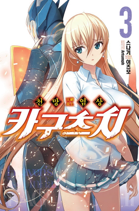 천망염상 카구츠치 3(노블엔진(Novel Engine))