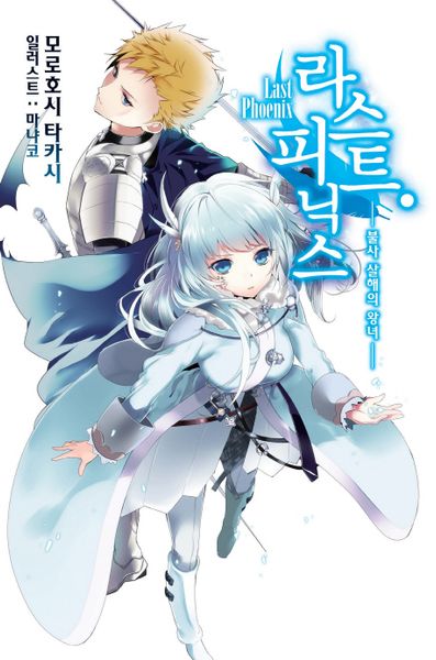 라스트 피닉스(노블엔진(Novel Engine))