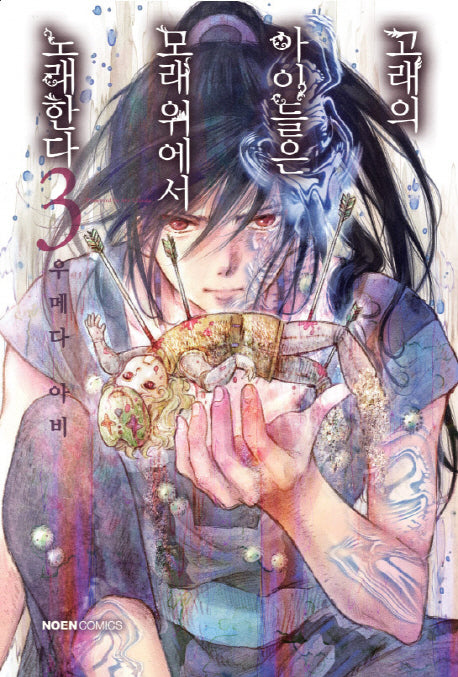 고래의 아이들은 모래 위에서 노래한다 3(노엔코믹스(Noen Comics))