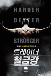 트레이너 철금강 6