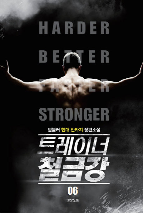 트레이너 철금강 6