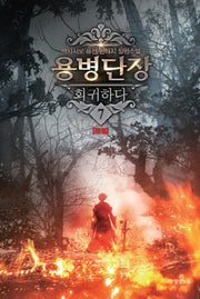 용병단장 회귀하다 7(완결)
