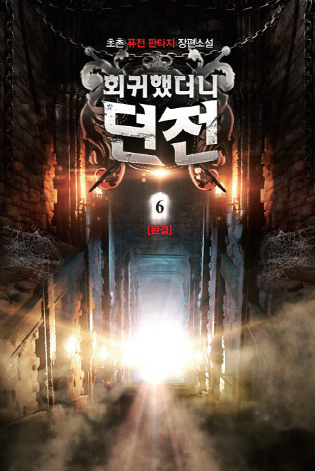 회귀했더니 던전 6(완결)