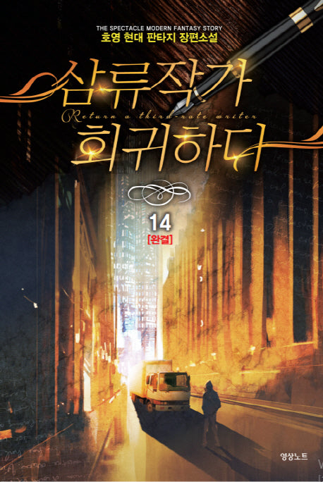삼류작가 회귀하다 14(완결)