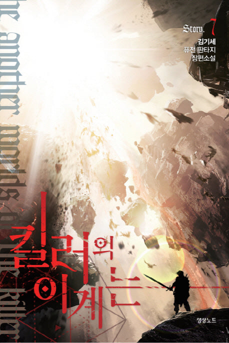 킬러의 이계는 7