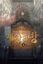 제왕의 방 3