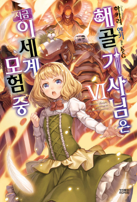 해골기사님은 지금 이세계 모험 중 6(노블엔진(Novel Engine))