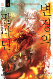 변경의 팔라딘 3(하)