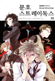 문호 스트레이독스 10(노엔코믹스(Noen Comics))