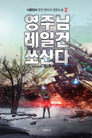 영주님 레일건 쏘신다 2