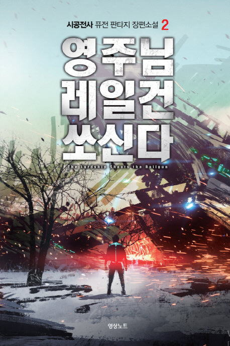 영주님 레일건 쏘신다 2