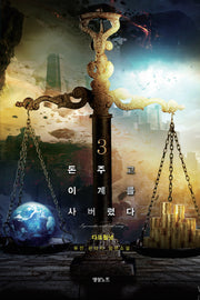 돈 주고 이계를 사버렸다 3