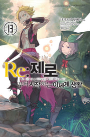 Re: 제로부터 시작하는 이세계 생활 13(노블엔진(Novel Engine))