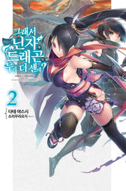 그래서 닌자랑 드래곤이랑 누가 더 센데? 2(노블엔진(Novel Engine))