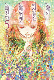 고래의 아이들은 모래 위에서 노래한다 5(노엔코믹스(Noen Comics))