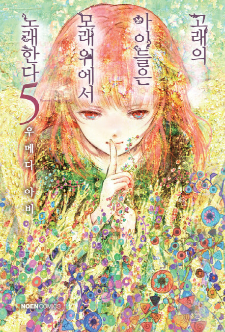 고래의 아이들은 모래 위에서 노래한다 5(노엔코믹스(Noen Comics))