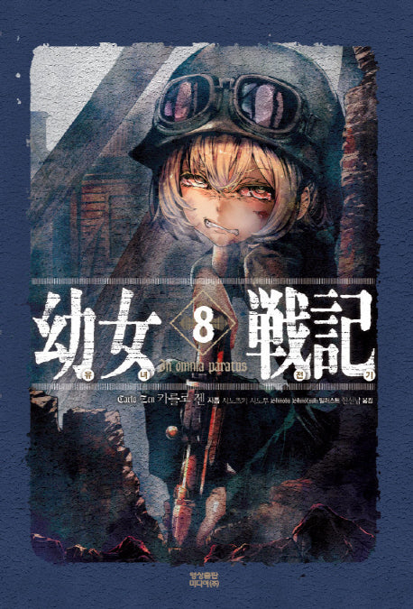 유녀전기 8(노블엔진(Novel Engine))