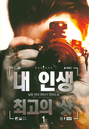 내 인생 최고의 샷 1