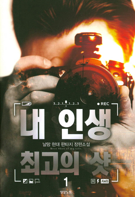 내 인생 최고의 샷 1
