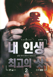내 인생 최고의 샷 2