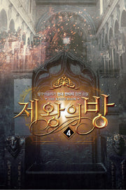 제왕의 방 4