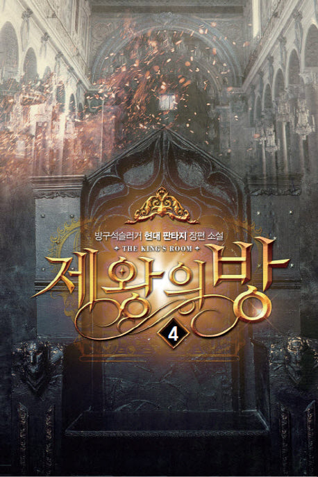 제왕의 방 4