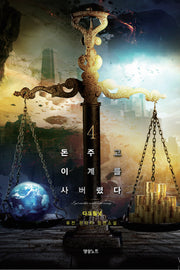 돈 주고 이계를 사버렸다 4