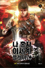 나 혼자 이세계 플레이어 1