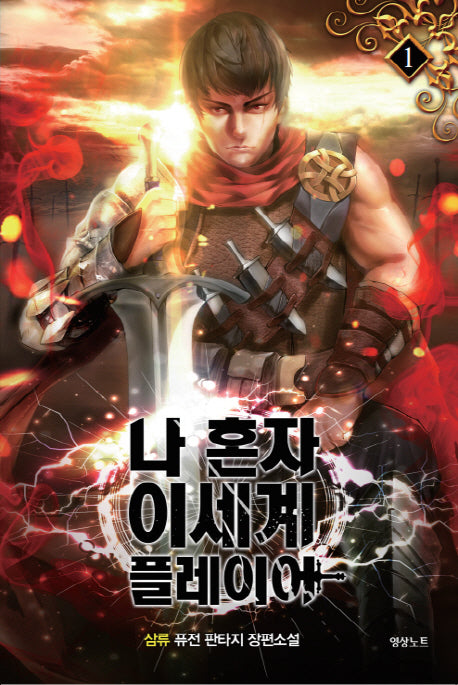 나 혼자 이세계 플레이어 1