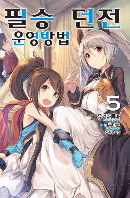 필승 던전 운영방법 5(노블엔진(Novel Engine))