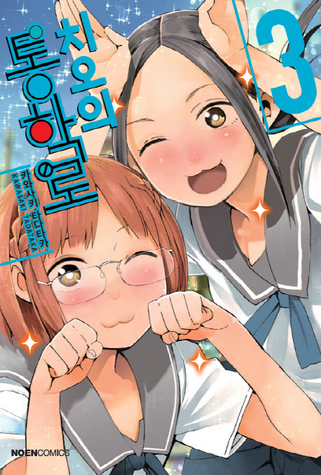 치오의 통학로 3(노엔코믹스(Noen Comics))