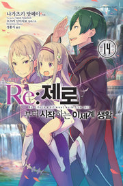 Re: 제로부터 시작하는 이세계 생활 14(노블엔진(Novel Engine))