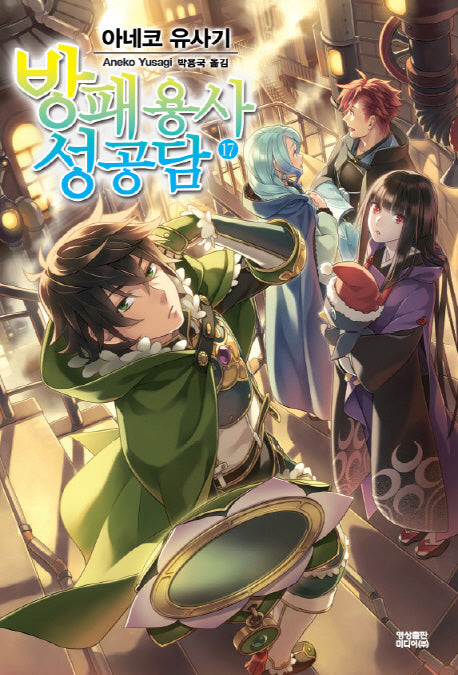 방패 용사 성공담 17(노블엔진(Novel Engine))
