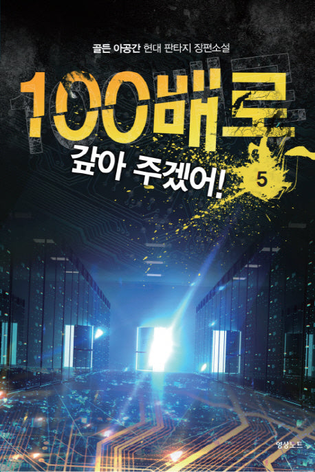100배로 갚아 주겠어! 5