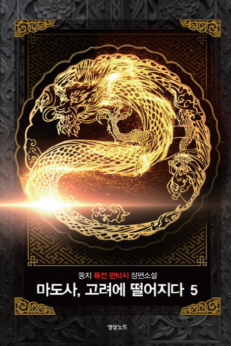 마도사, 고려에 떨어지다 5