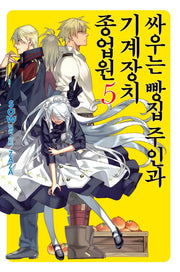싸우는 빵집 주인과 기계장치 종업원 5(노블엔진(Novel Engine))
