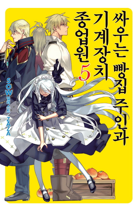 싸우는 빵집 주인과 기계장치 종업원 5(노블엔진(Novel Engine))