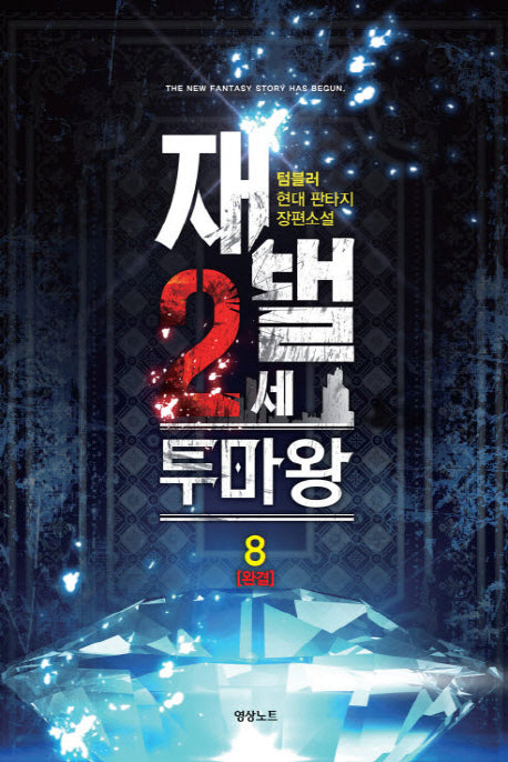 재벌 2세 투마왕 8(완결)