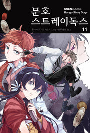 문호 스트레이독스 11(노엔코믹스(Noen Comics))