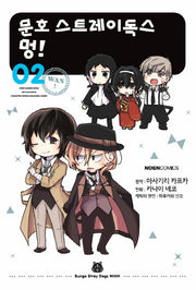 문호 스트레이독스 멍! 2(노엔코믹스(Noen Comics))