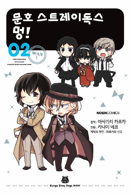 문호 스트레이독스 멍! 2(노엔코믹스(Noen Comics))