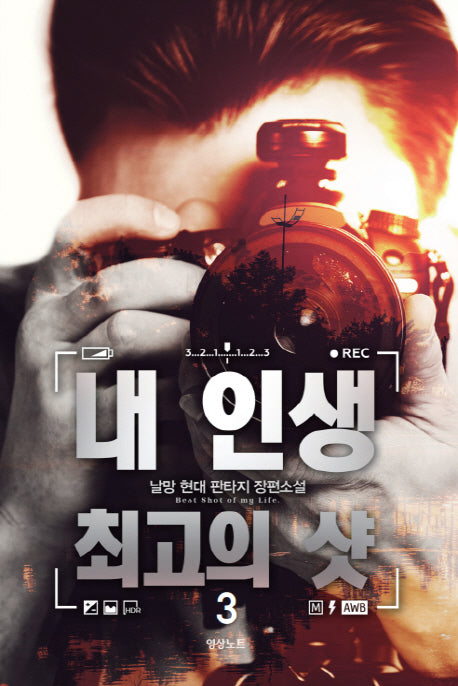 내 인생 최고의 샷 3