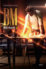 뷰티 마스터 2