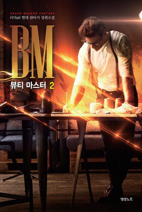 뷰티 마스터 2